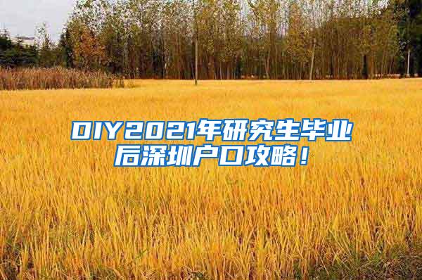 DIY2021年研究生毕业后深圳户口攻略！