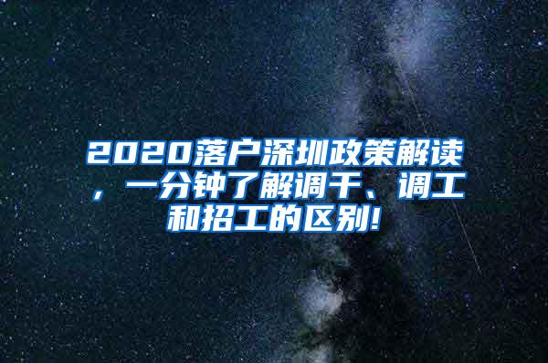 2020落户深圳政策解读，一分钟了解调干、调工和招工的区别!