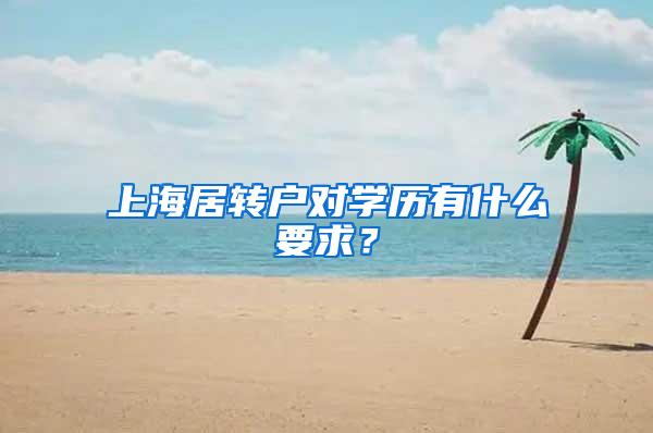 上海居转户对学历有什么要求？