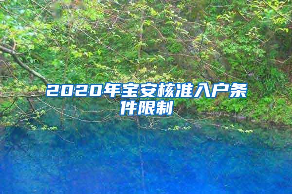 2020年宝安核准入户条件限制