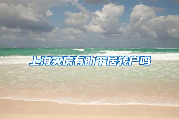 上海买房有助于居转户吗