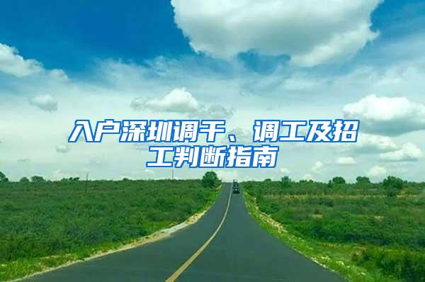 入户深圳调干、调工及招工判断指南