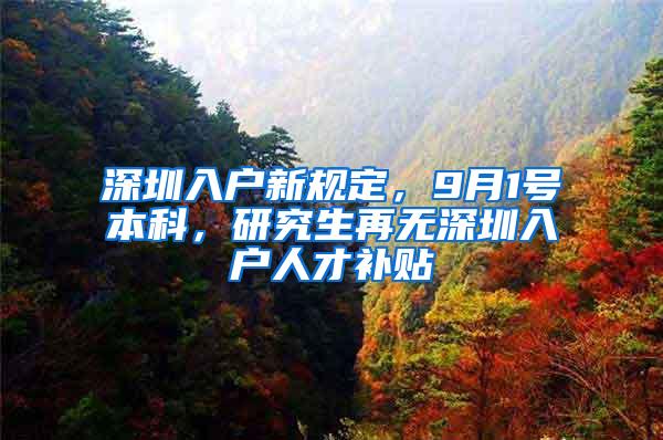 深圳入户新规定，9月1号本科，研究生再无深圳入户人才补贴