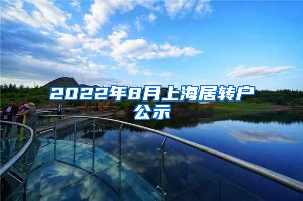 2022年8月上海居转户公示