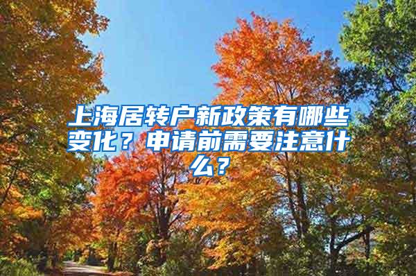 上海居转户新政策有哪些变化？申请前需要注意什么？