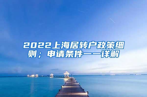 2022上海居转户政策细则；申请条件一一详解