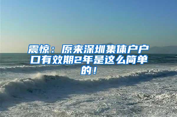 震惊：原来深圳集体户户口有效期2年是这么简单的！