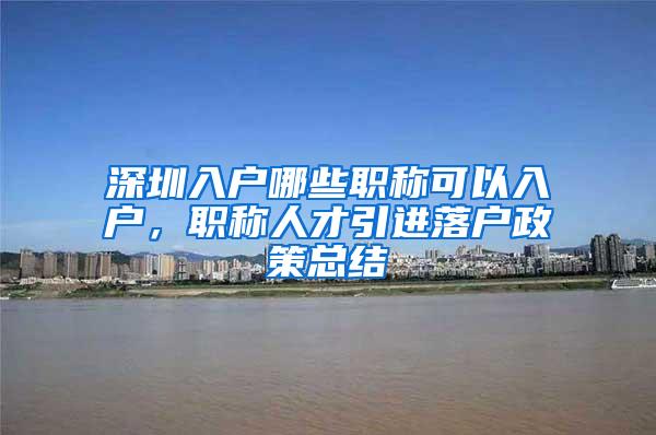 深圳入户哪些职称可以入户，职称人才引进落户政策总结