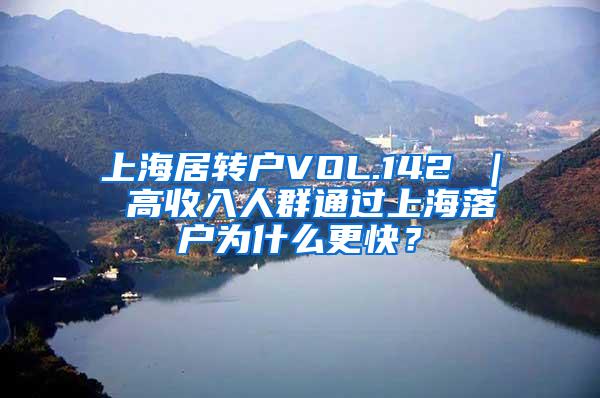 上海居转户VOL.142 ｜ 高收入人群通过上海落户为什么更快？