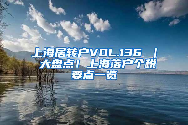 上海居转户VOL.136 ｜ 大盘点！上海落户个税要点一览