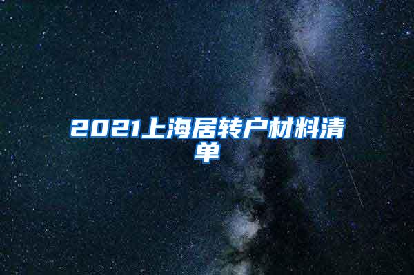 2021上海居转户材料清单