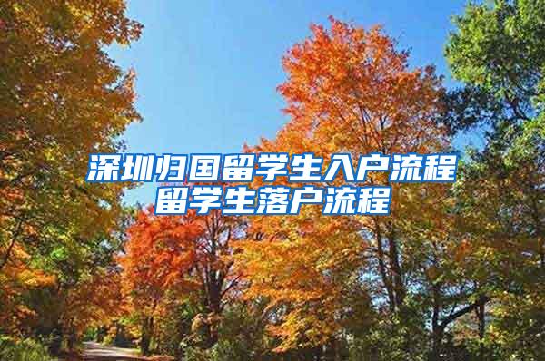 深圳归国留学生入户流程留学生落户流程