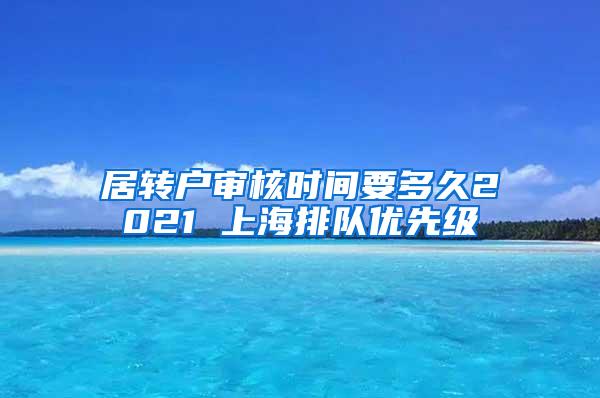 居转户审核时间要多久2021 上海排队优先级