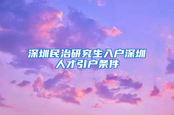 深圳民治研究生入户深圳人才引户条件