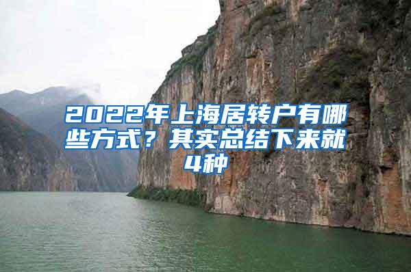 2022年上海居转户有哪些方式？其实总结下来就4种