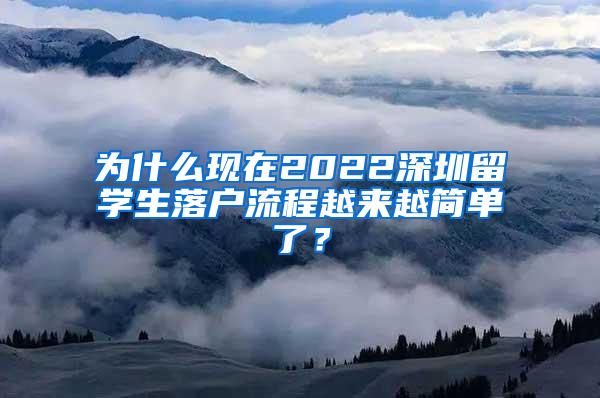 为什么现在2022深圳留学生落户流程越来越简单了？