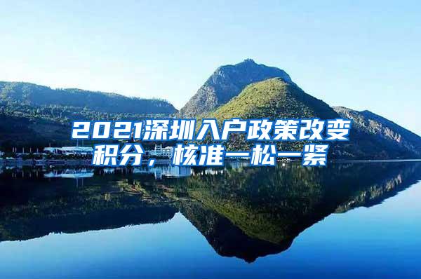 2021深圳入户政策改变积分，核准一松一紧