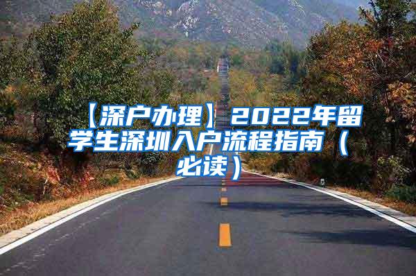 【深户办理】2022年留学生深圳入户流程指南（必读）