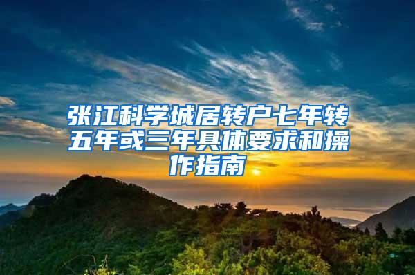 张江科学城居转户七年转五年或三年具体要求和操作指南