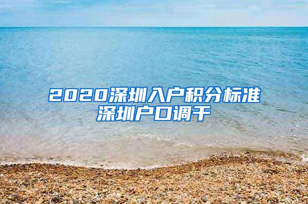 2020深圳入户积分标准深圳户口调干