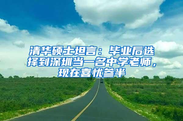 清华硕士坦言：毕业后选择到深圳当一名中学老师，现在喜忧参半