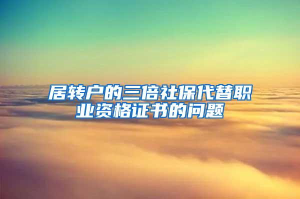 居转户的三倍社保代替职业资格证书的问题