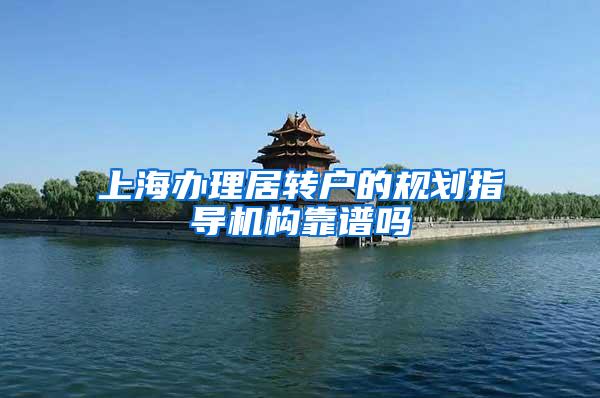 上海办理居转户的规划指导机构靠谱吗