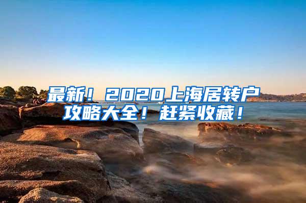 最新！2020上海居转户攻略大全！赶紧收藏！