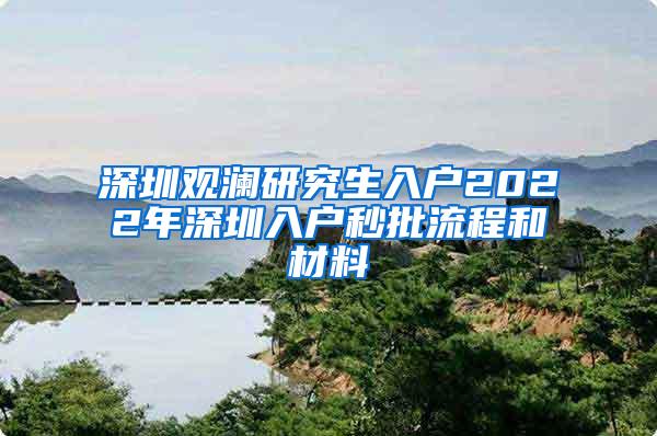 深圳观澜研究生入户2022年深圳入户秒批流程和材料