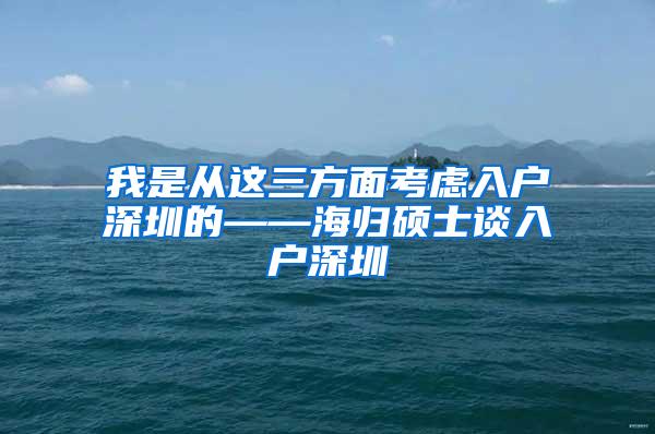 我是从这三方面考虑入户深圳的——海归硕士谈入户深圳