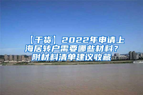 【干货】2022年申请上海居转户需要哪些材料？附材料清单建议收藏