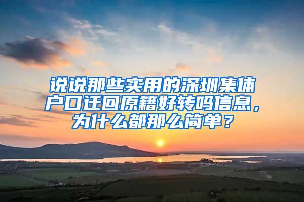 说说那些实用的深圳集体户口迁回原籍好转吗信息，为什么都那么简单？