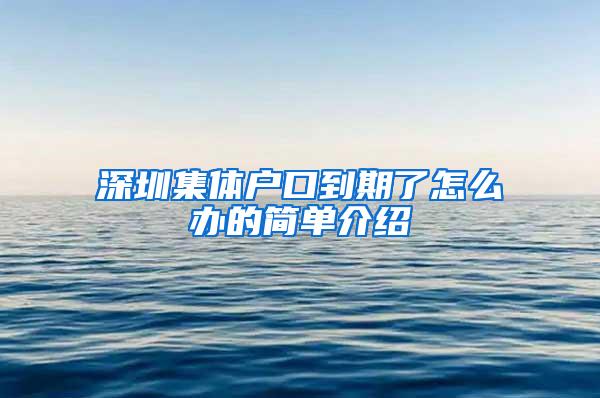 深圳集体户口到期了怎么办的简单介绍