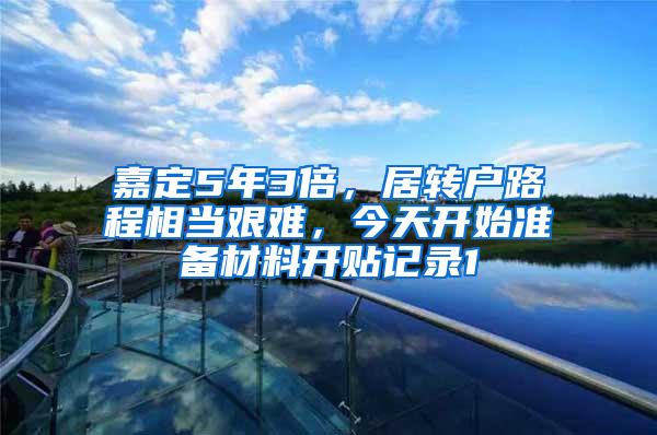 嘉定5年3倍，居转户路程相当艰难，今天开始准备材料开贴记录1