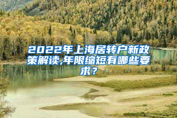 2022年上海居转户新政策解读,年限缩短有哪些要求？