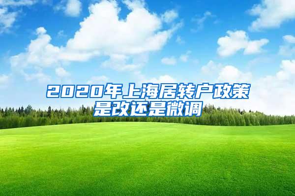 2020年上海居转户政策是改还是微调