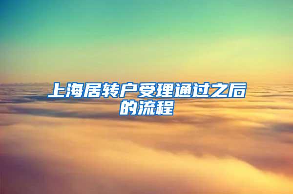 上海居转户受理通过之后的流程