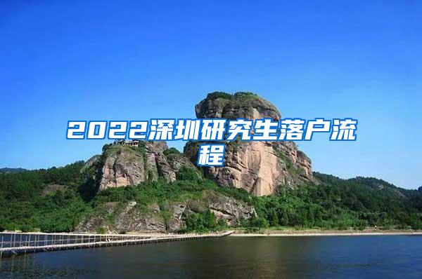 2022深圳研究生落户流程