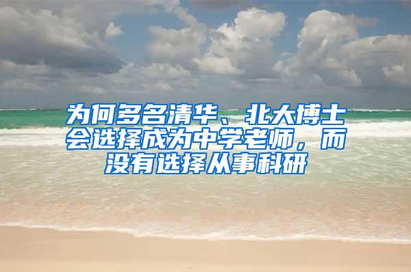 为何多名清华、北大博士会选择成为中学老师，而没有选择从事科研