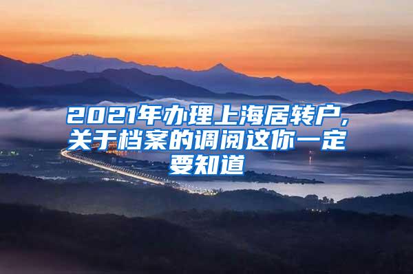 2021年办理上海居转户,关于档案的调阅这你一定要知道