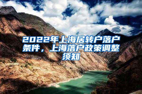 2022年上海居转户落户条件，上海落户政策调整须知