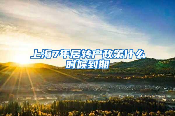 上海7年居转户政策什么时候到期