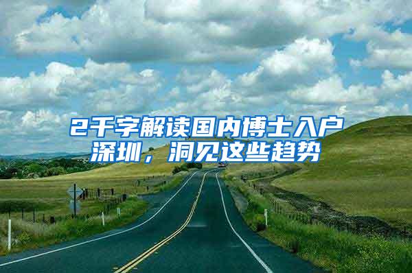 2千字解读国内博士入户深圳，洞见这些趋势