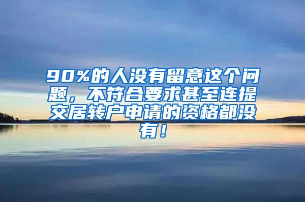 90%的人没有留意这个问题，不符合要求甚至连提交居转户申请的资格都没有！