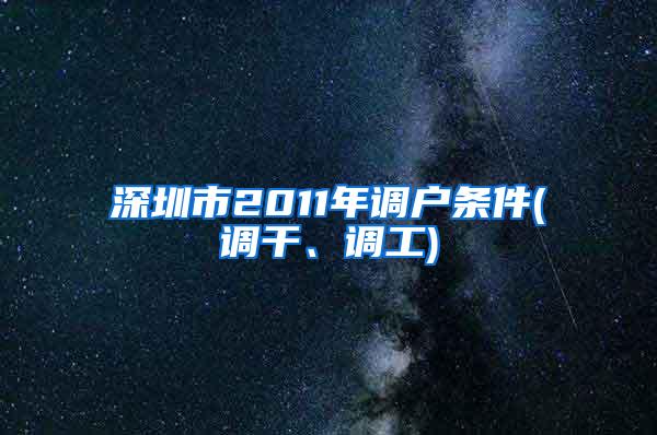 深圳市2011年调户条件(调干、调工)