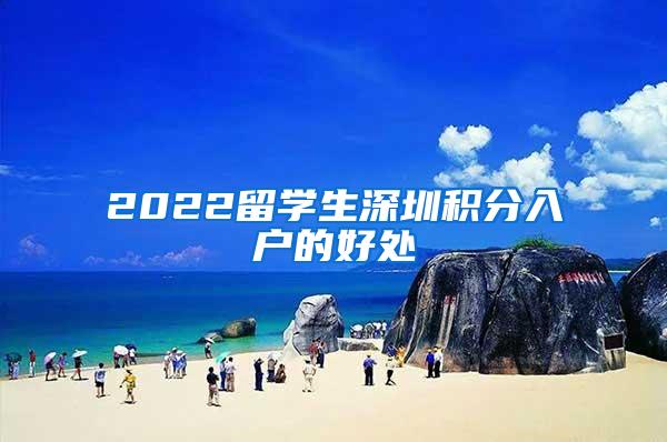 2022留学生深圳积分入户的好处