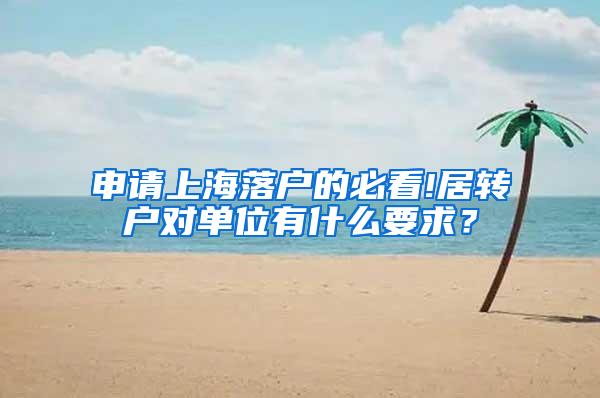 申请上海落户的必看!居转户对单位有什么要求？