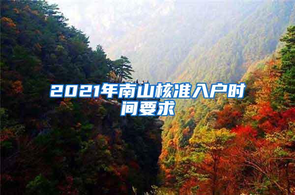 2021年南山核准入户时间要求