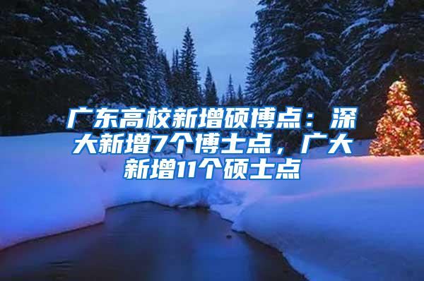 广东高校新增硕博点：深大新增7个博士点，广大新增11个硕士点