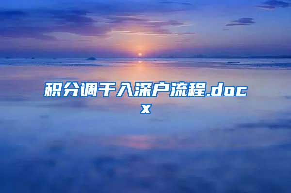 积分调干入深户流程.docx